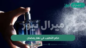 حكم التطيب في نهار رمضان