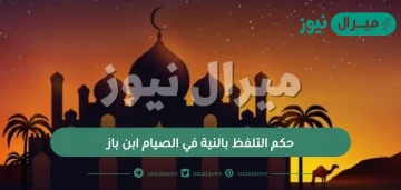 حكم التلفظ بالنية في الصيام لابن باز