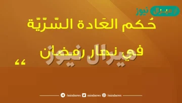 حكم العاده السريه في نهار رمضان