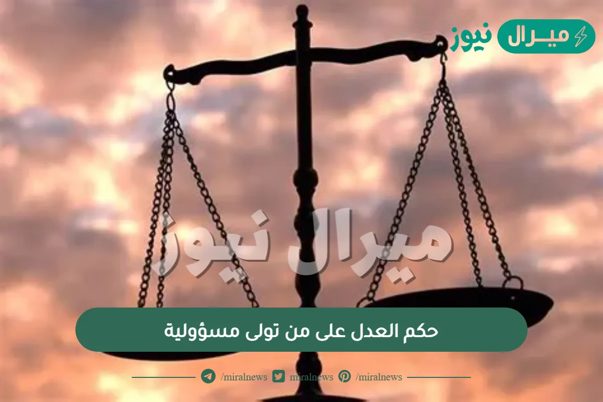 حكم العدل على من تولى مسؤولية