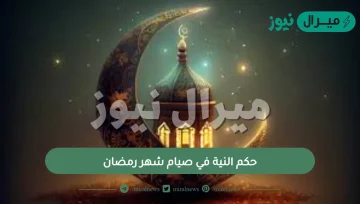 حكم النية في صيام شهر رمضان