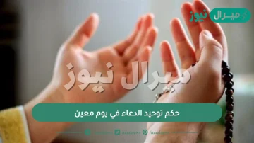 حكم توحيد الدعاء في يوم معين