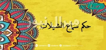 حكم سماع الشيلات في نهار رمضان