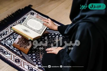 حكم قراءة القران للحائض في رمضان