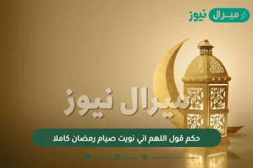 حكم قول اللهم اني نويت صيام رمضان كاملا