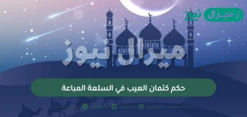 حكم كتمان العيب في السلعة المباعة