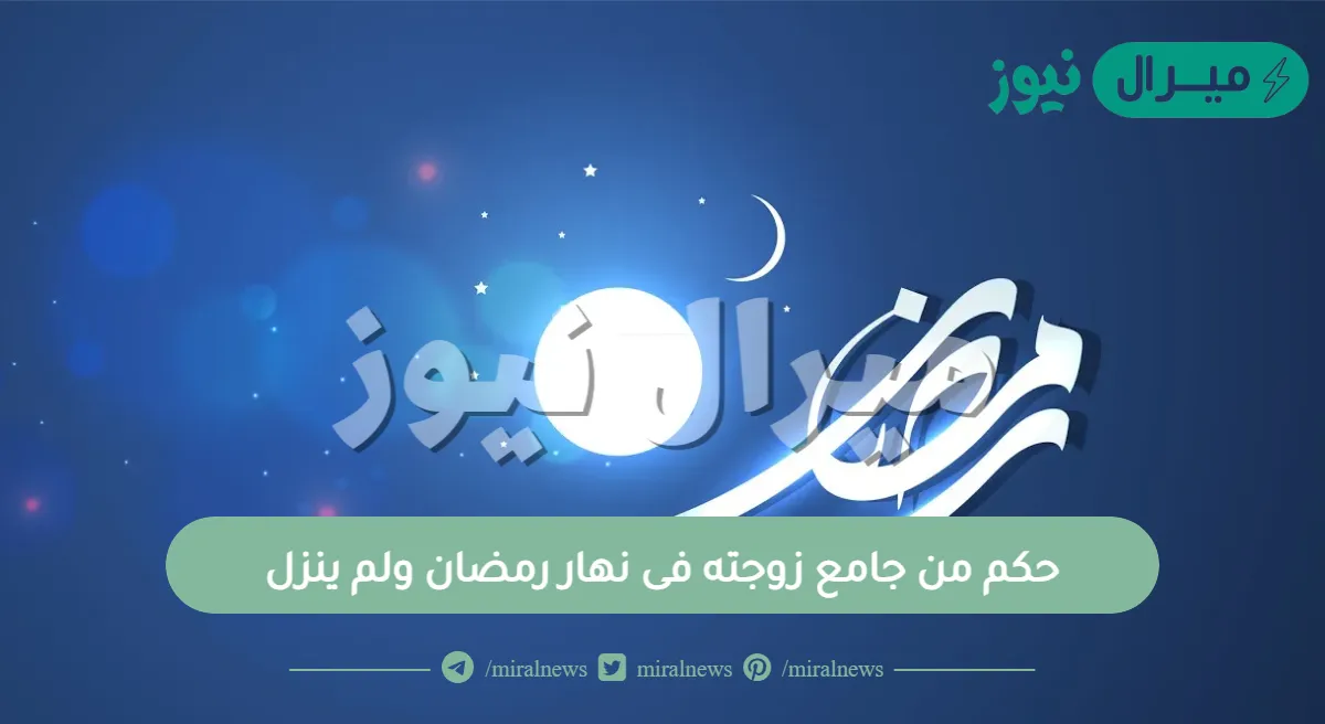 حكم من جامع زوجته فى نهار رمضان ولم ينزل