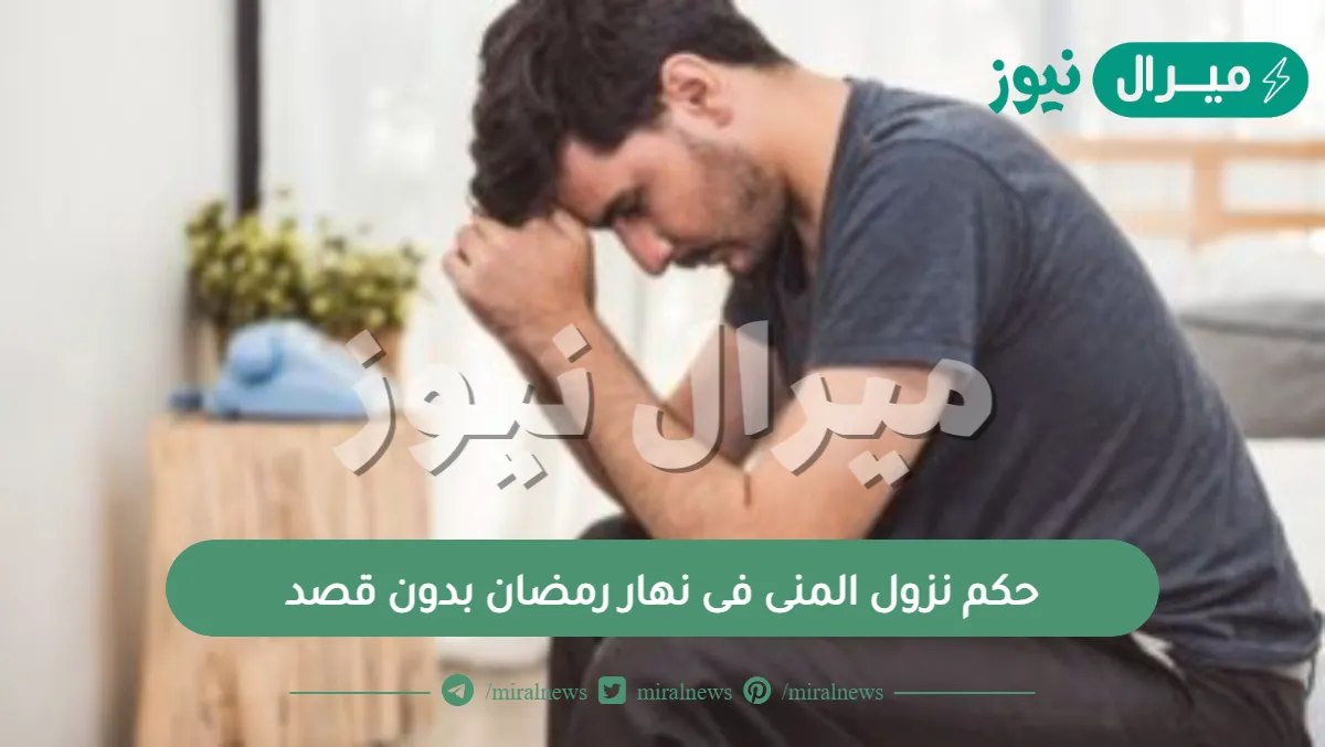 حكم نزول المنى فى نهار رمضان بدون قصد