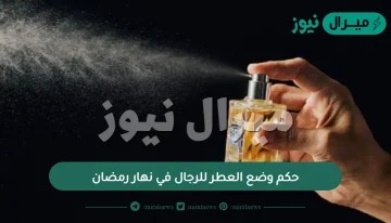 حكم وضع العطر للرجال في نهار رمضان