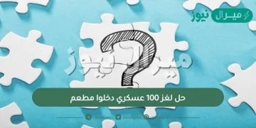 حل لغز 100 عسكري دخلوا مطعم