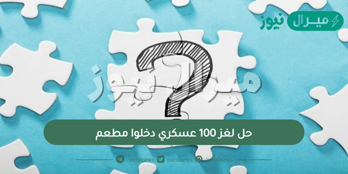 حل لغز 100 عسكري دخلوا مطعم