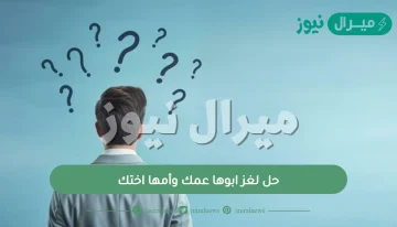 حل لغز ابوها عمك وأمها اختك