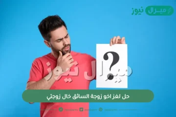 حل لغز اخو زوجة السائق خال زوجتي