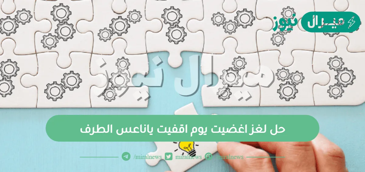 حل لغز اغضيت يوم اقفيت ياناعس الطرف