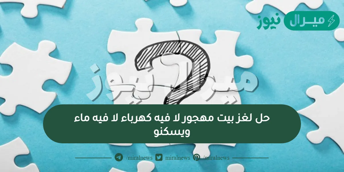 حل لغز بيت مهجور لا فيه كهرباء لا فيه ماء ويسكنو