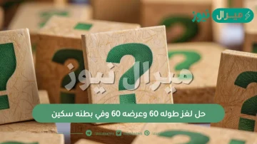 حل لغز طوله 60 وعرضه 60 وفي بطنه سكين