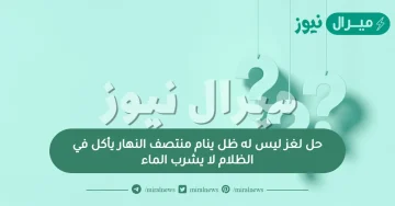 حل لغز ليس له ظل ينام منتصف النهار يأكل في الظلام لا يشرب الماء