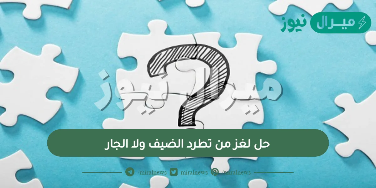 حل لغز من تطرد الضيف ولا الجار