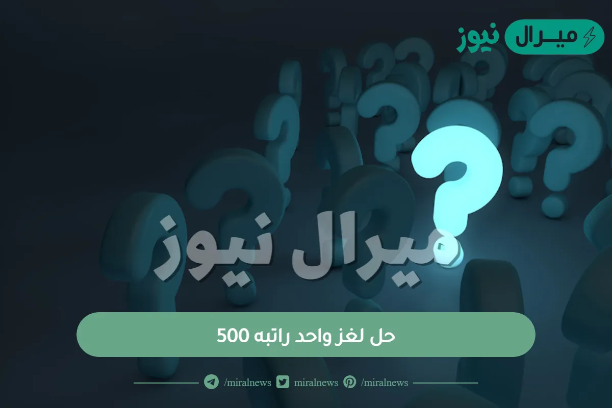 حل لغز واحد راتبه 500