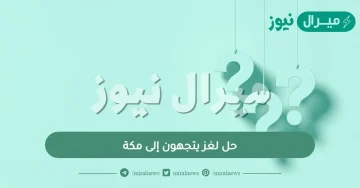 حل لغز يتجهون إلى مكة