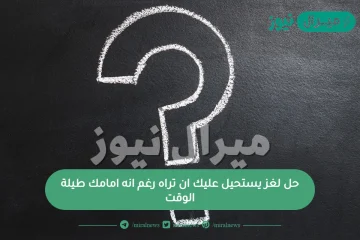 حل لغز يستحيل عليك ان تراه رغم انه امامك طيلة الوقت