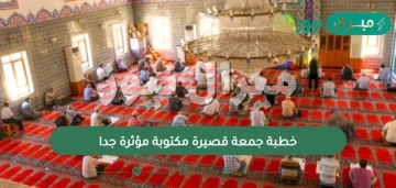 خطبة جمعة قصيرة مكتوبة مؤثرة جدا