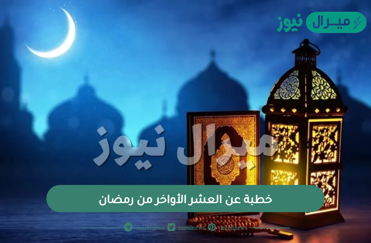 خطبة عن العشر الأواخر من رمضان