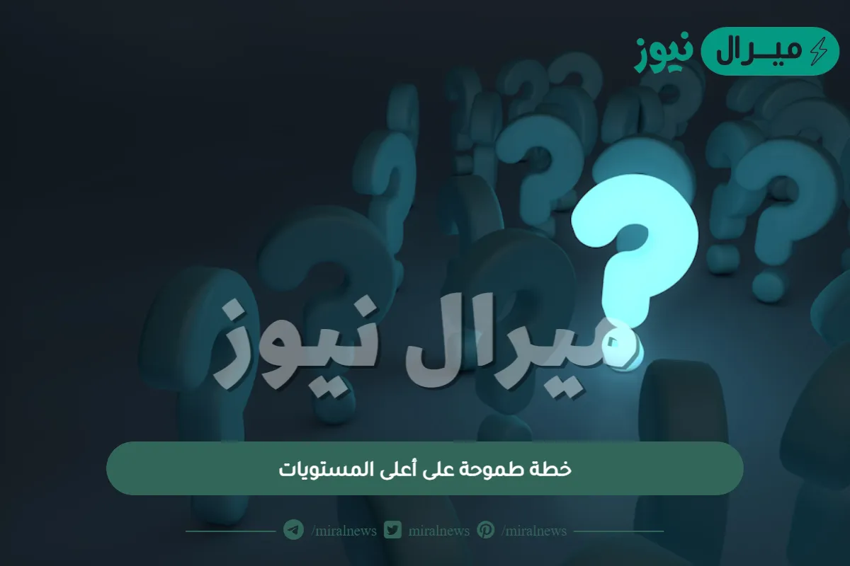 1⃣4⃣ #مسابقة_ابوناصر١٤ خطة طموحة على أعلى المستويات