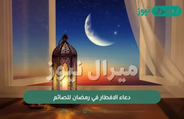 دعاء الافطار في رمضان للصائم