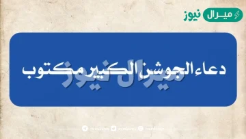 دعاء الجوشن الكبير مكتوب