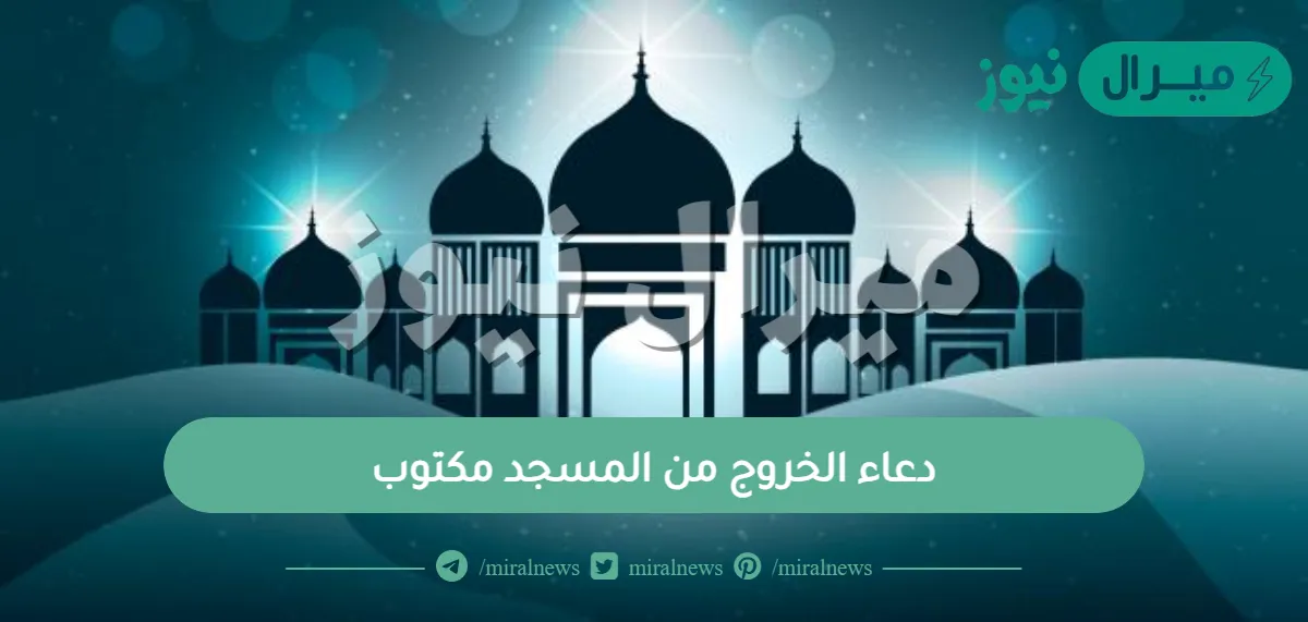 دعاء الخروج من المسجد مكتوب