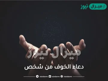 دعاء الخوف من شخص .. ماذا نقول عند الخوف من شخص؟