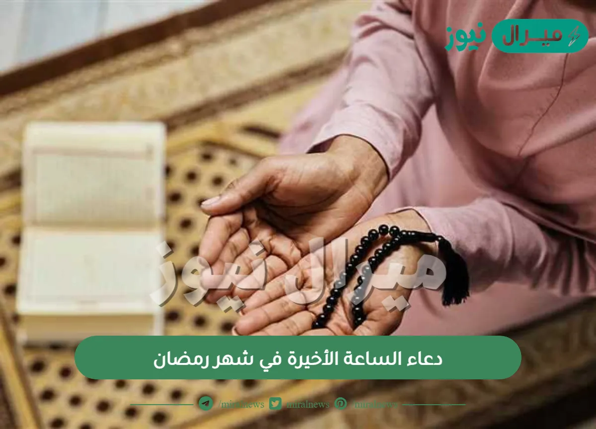 دعاء الساعة الأخيرة في شهر رمضان