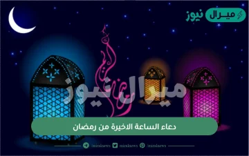 دعاء الساعة الاخيرة من رمضان