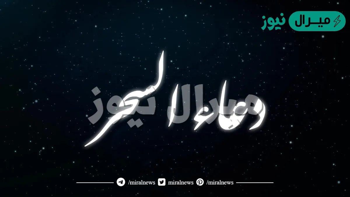 دعاء السحر في رمضان