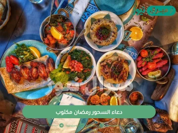 دعاء السحور رمضان مكتوب