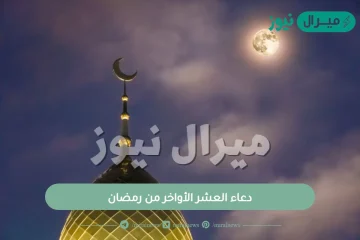 دعاء العشر الأواخر من رمضان