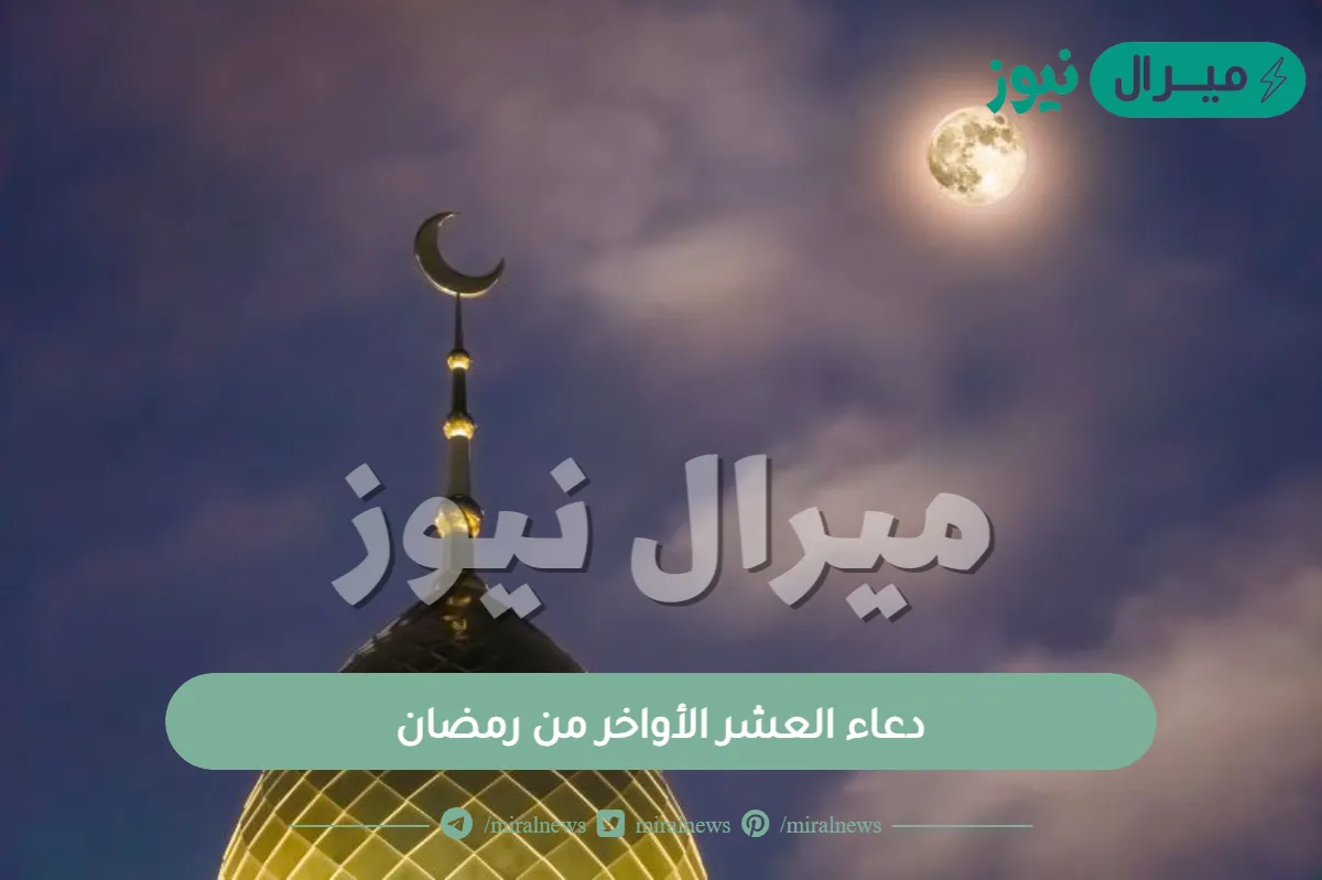 دعاء العشر الأواخر من رمضان