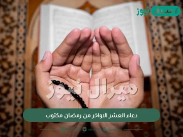 دعاء العشر الاواخر من رمضان مكتوب مفاتيح الجنان