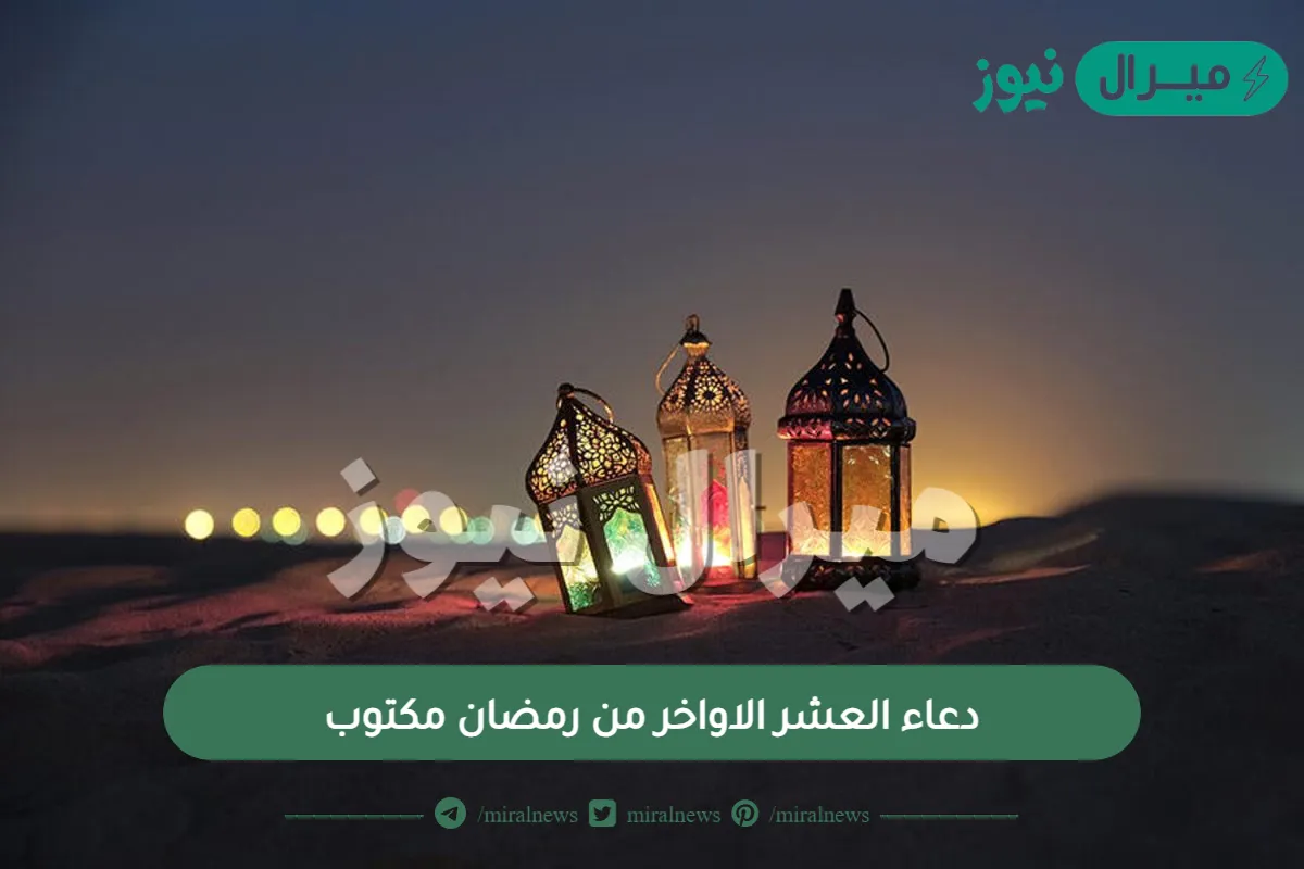 دعاء العشر الأواخر من رمضان مكتوب