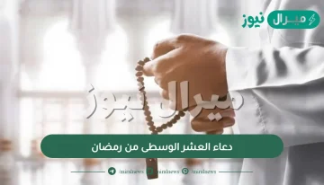 دعاء العشر الوسطى من رمضان