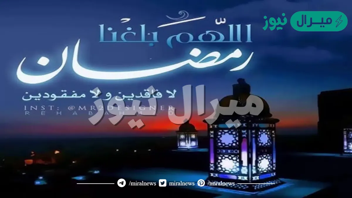 دعاء اللهم بلغنا رمضان مكتوب