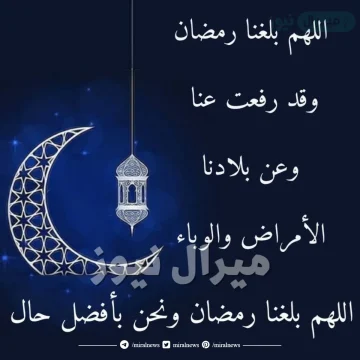 دعاء اللهم بلغنا رمضان وارفع عنا البلاء