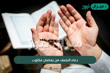 دعاء النصف من رمضان مكتوب