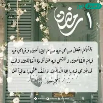 دعاء اليوم الاول من رمضان قصير ومكتوب