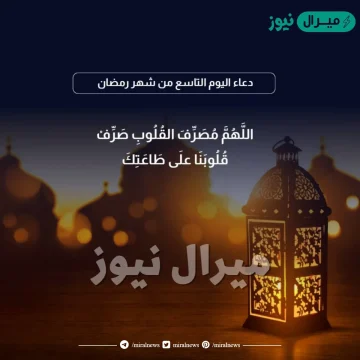 دعاء اليوم التاسع من شهر رمضان