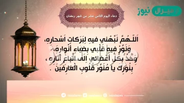 دعاء اليوم الثامن عشر من شهر رمضان