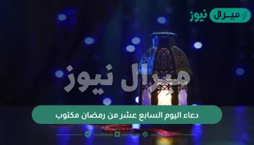 دعاء اليوم السابع عشر من رمضان مكتوب .. افضل الادعية