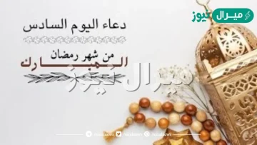 دعاء اليوم السادس عشر من رمضان مكتوب