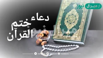 دعاء ختم القران في رمضان